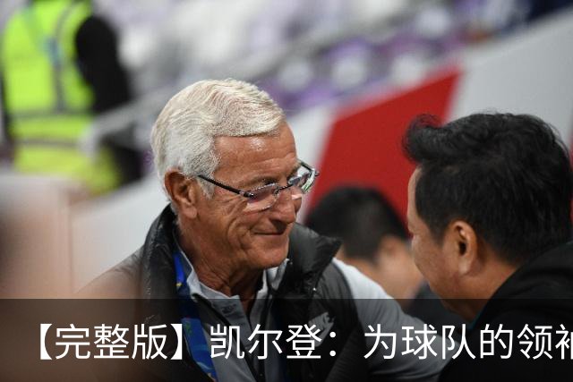【完整版】凯尔登：为球队的领袖感到骄傲 他承担了巨大的角色