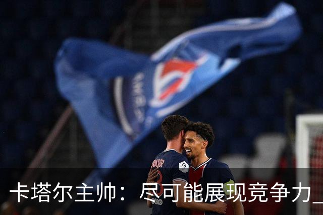 卡塔尔主帅：尽可能展现竞争力 拿到队史首个世界杯积分