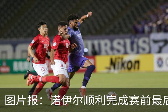 图片报：诺伊尔顺利完成赛前最后一练，将首发出战库拉索