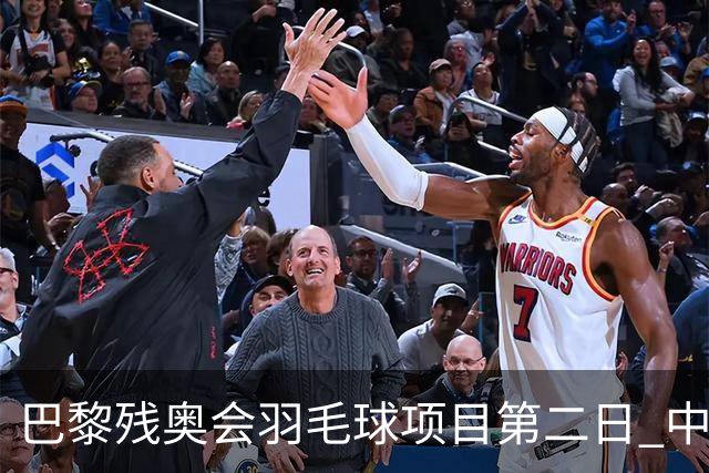 巴黎残奥会羽毛球项目第二日 中国队取得14胜4负
