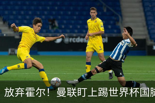 放弃霍尔！曼联盯上踢世界杯国脚，身价2500万，19岁小将迎来大考