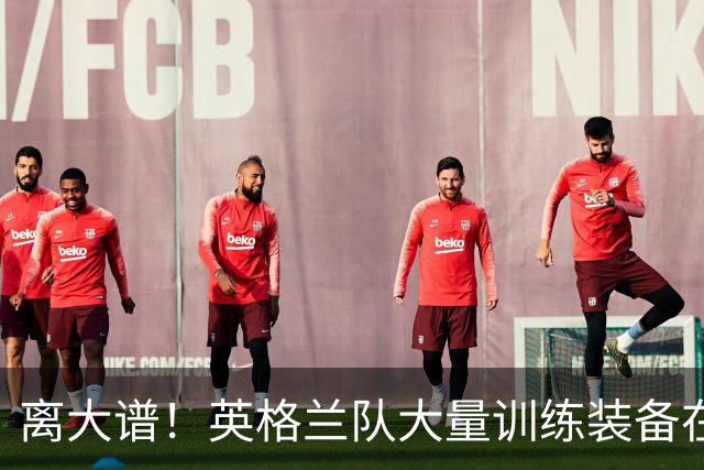 离大谱！英格兰队大量训练装备在美国被盗，凯恩、贝林厄姆等人球鞋失踪，两人被捕